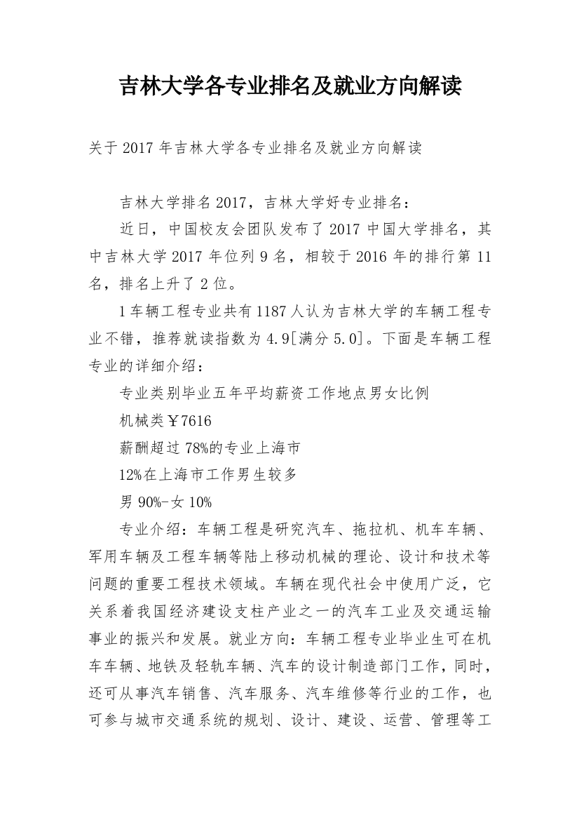 吉林大学各专业排名及就业方向解读