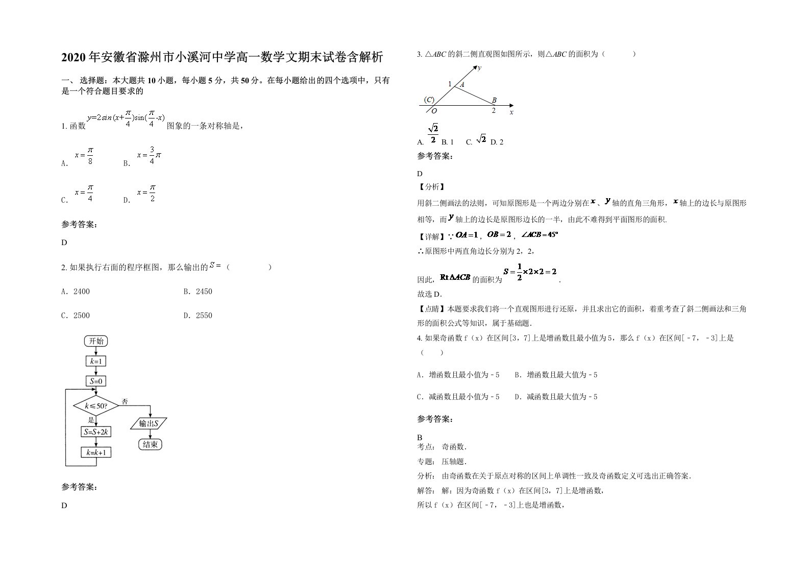 2020年安徽省滁州市小溪河中学高一数学文期末试卷含解析