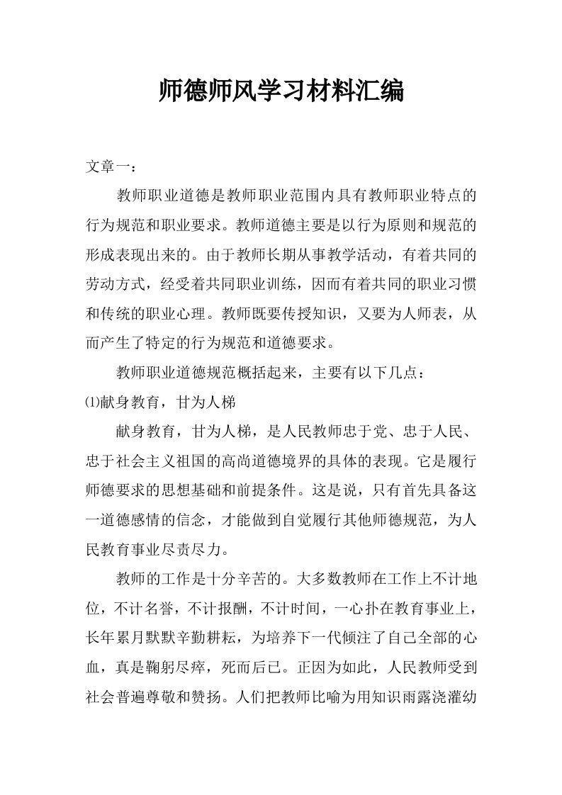 师德师风学习材料汇编