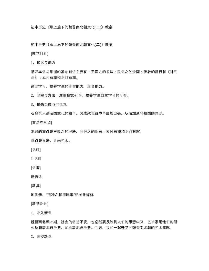 初中历史承上启下的魏晋南北朝文化二教案