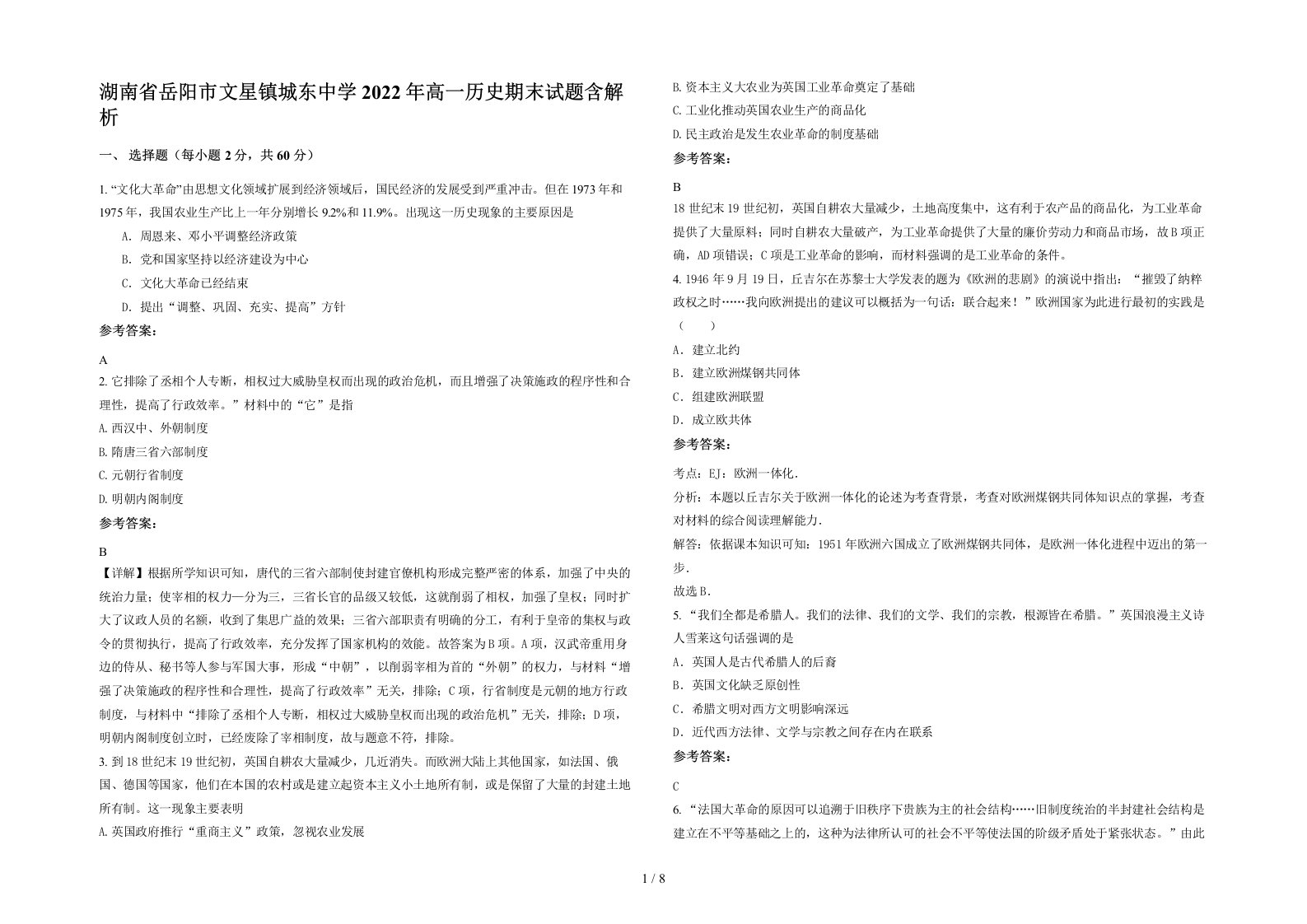 湖南省岳阳市文星镇城东中学2022年高一历史期末试题含解析