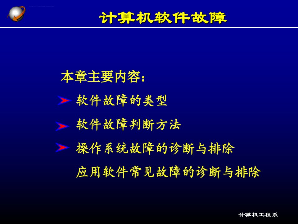 计算机软件故障ppt课件