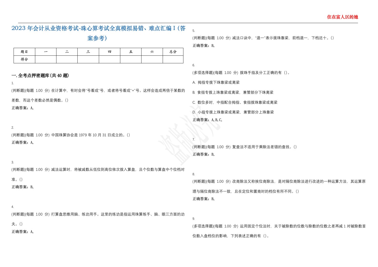 2023年会计从业资格考试-珠心算考试全真模拟易错、难点汇编I（答案参考）试卷号；16