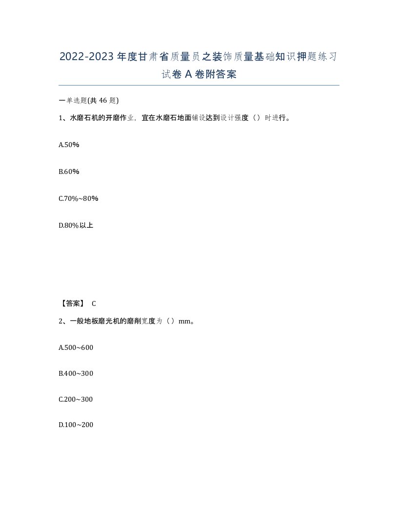 2022-2023年度甘肃省质量员之装饰质量基础知识押题练习试卷A卷附答案