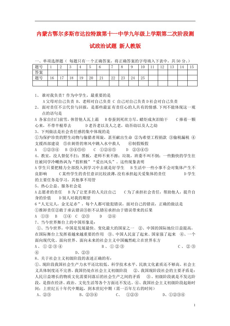 内蒙古鄂尔多斯市达拉特旗第十一中学九级政治上学期第二次阶段测试试题