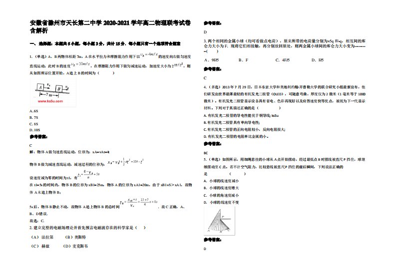 安徽省滁州市天长第二中学2020-2021学年高二物理联考试卷带解析