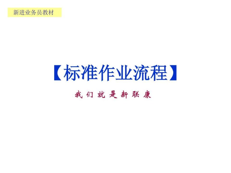 2009年新联康专案经理标准作业流程