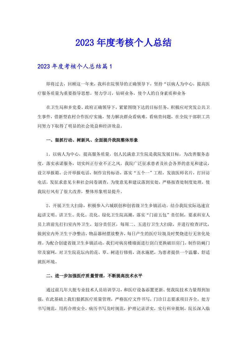 （整合汇编）2023年度考核个人总结