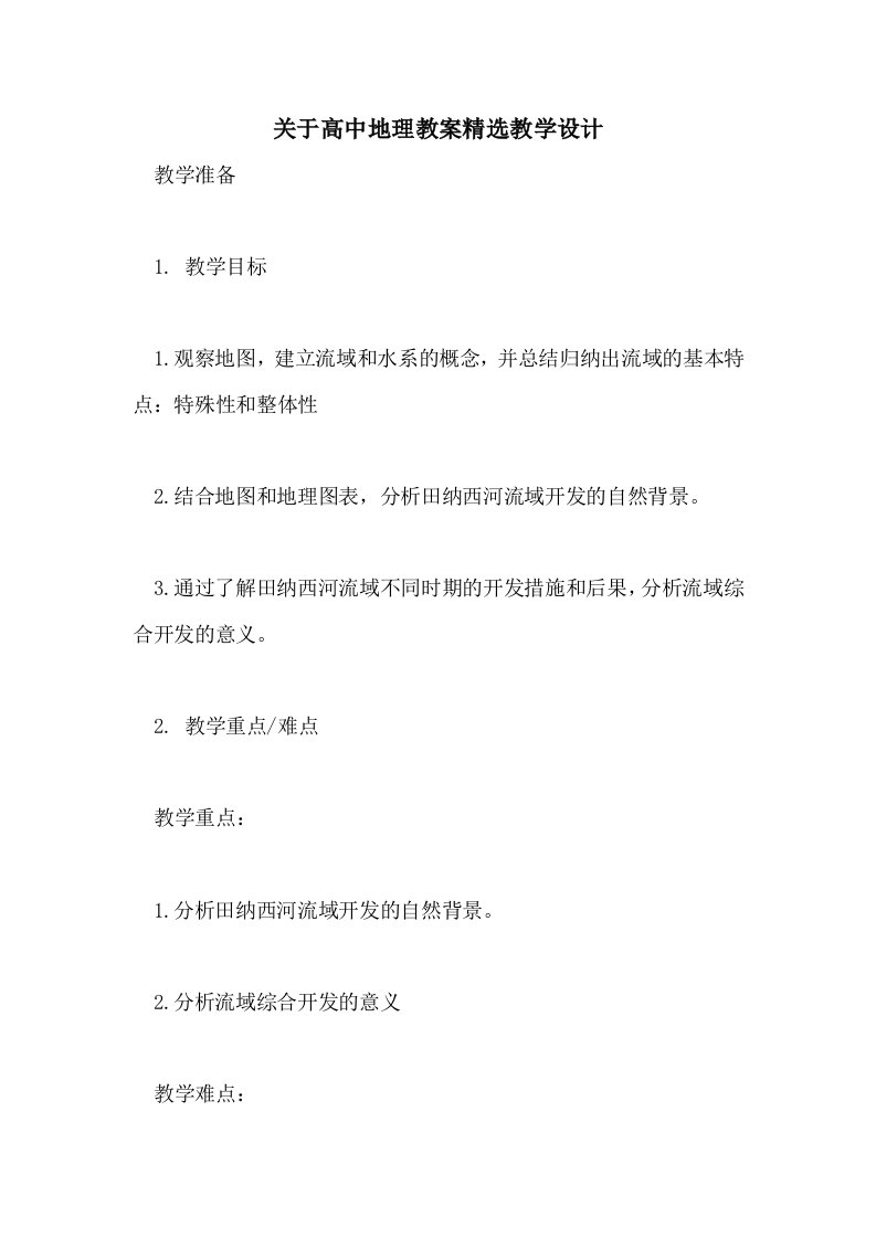 关于高中地理教案精选教学设计