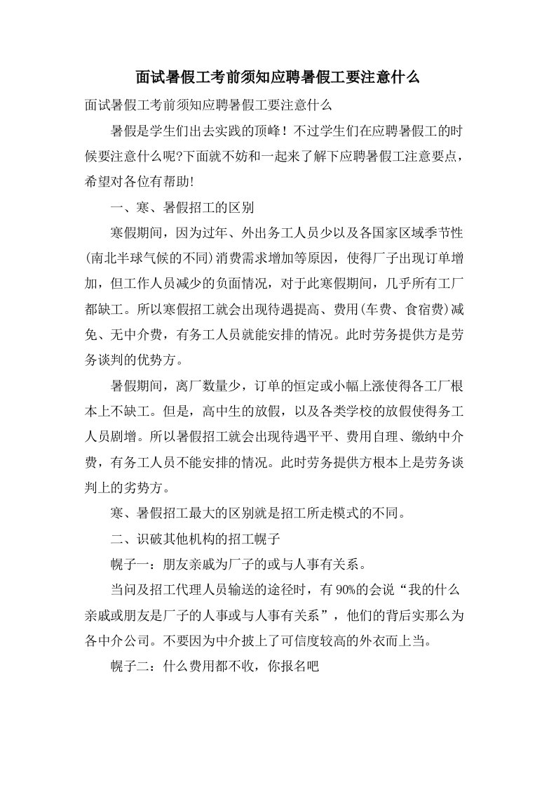 面试暑假工注意事项应聘暑假工要注意什么