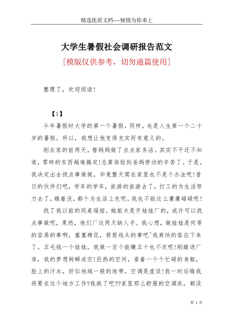 大学生暑假社会调研报告范文(共9页)