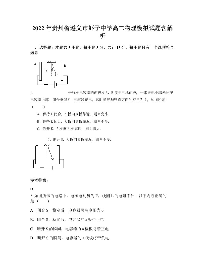 2022年贵州省遵义市虾子中学高二物理模拟试题含解析