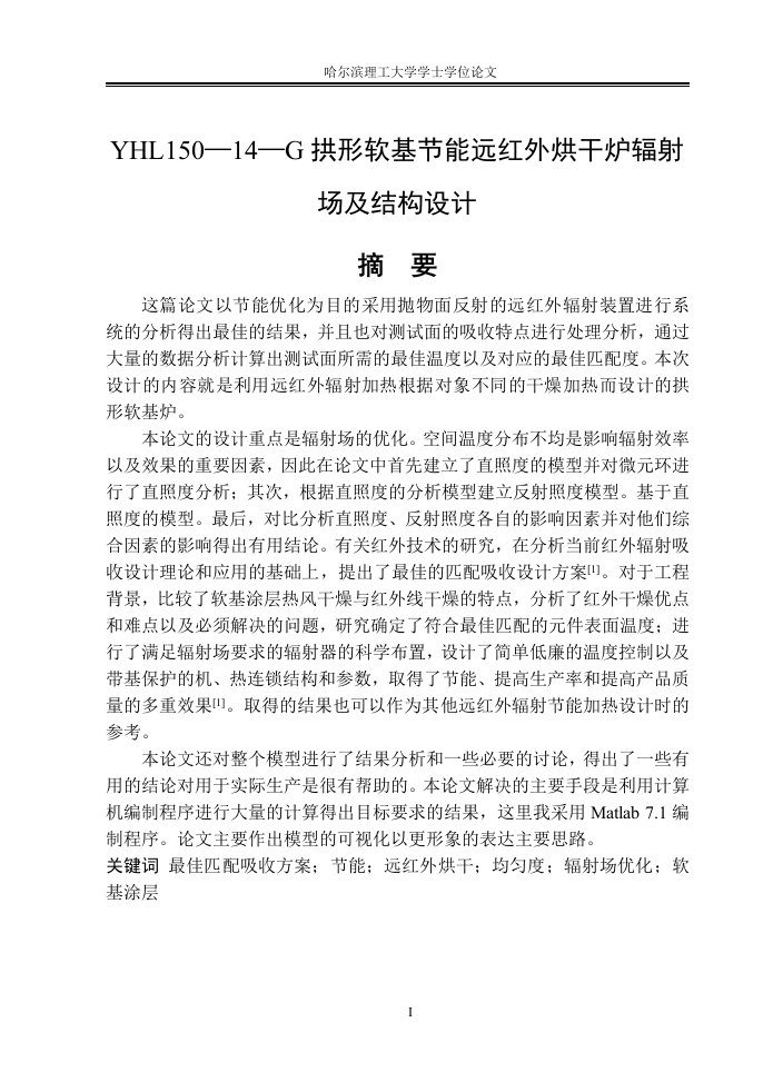 拱形软基节能远红外烘干炉辐射场及结构设计毕业设计