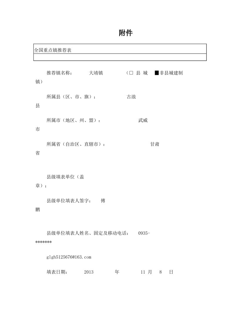 大靖镇全国重点镇推荐表(终稿)