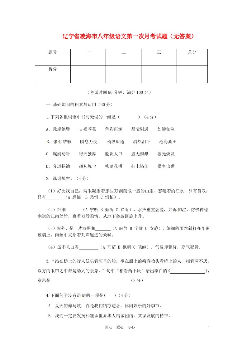 辽宁省凌海市八级语文第一次月考试题（无答案）