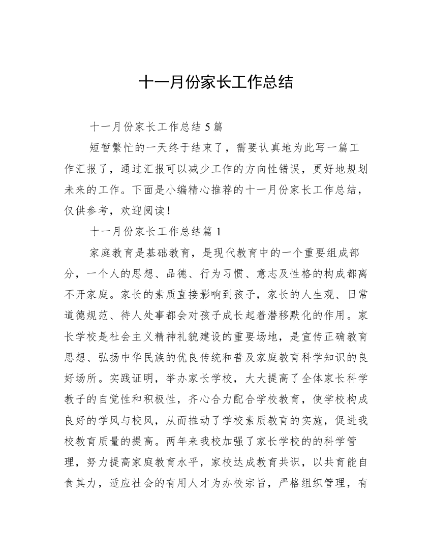 十一月份家长工作总结