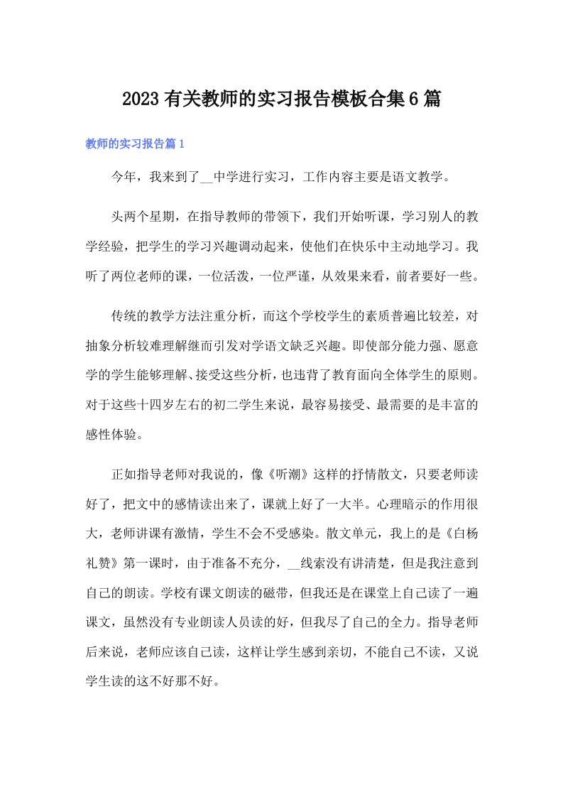 2023有关教师的实习报告模板合集6篇