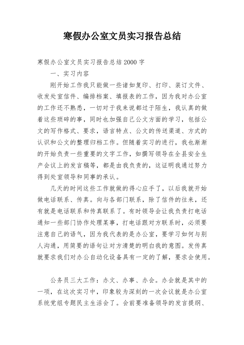 寒假办公室文员实习报告总结