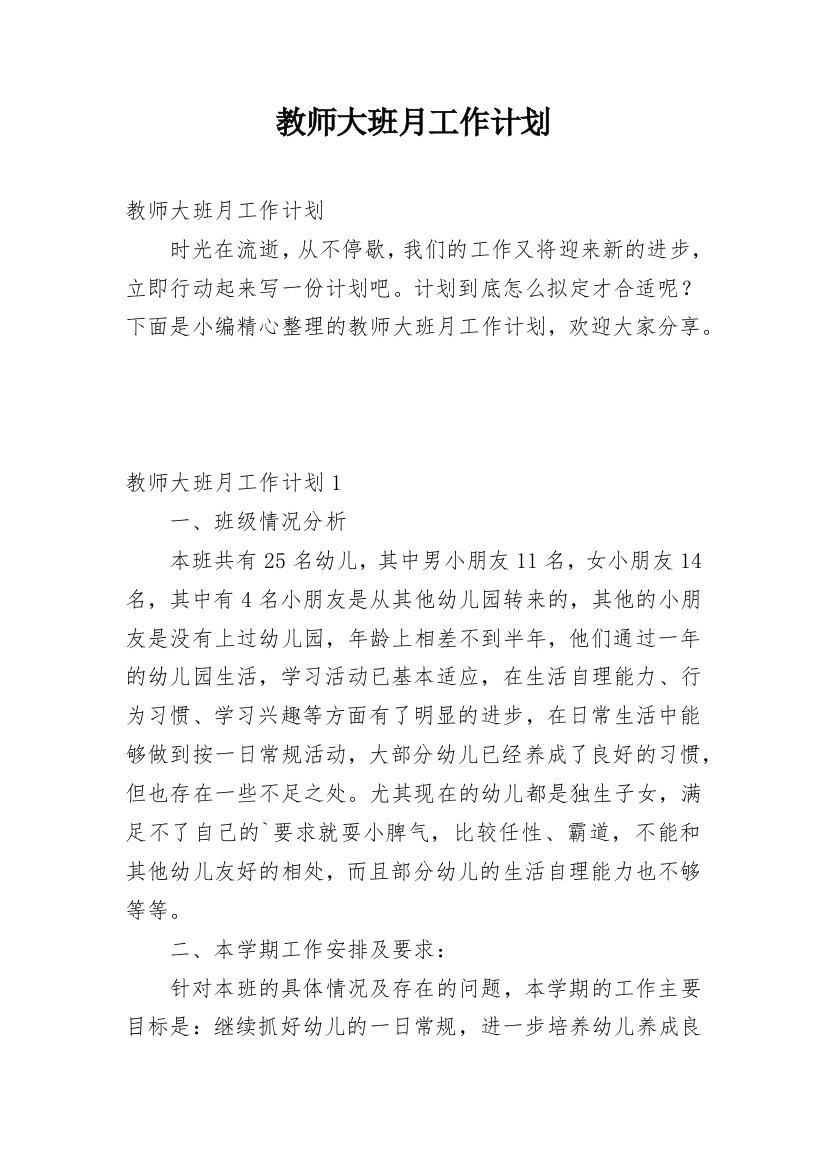 教师大班月工作计划