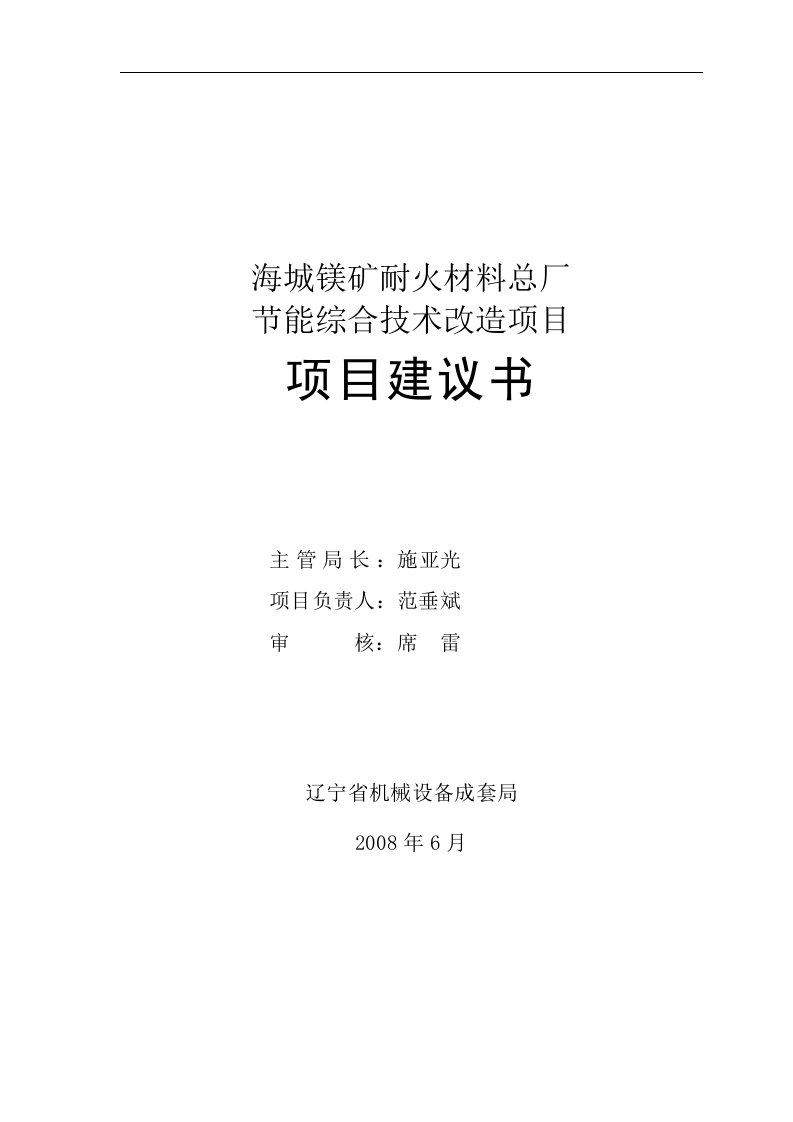 镁矿耐火材料总厂节能综合技术改造项目可行生投资方案