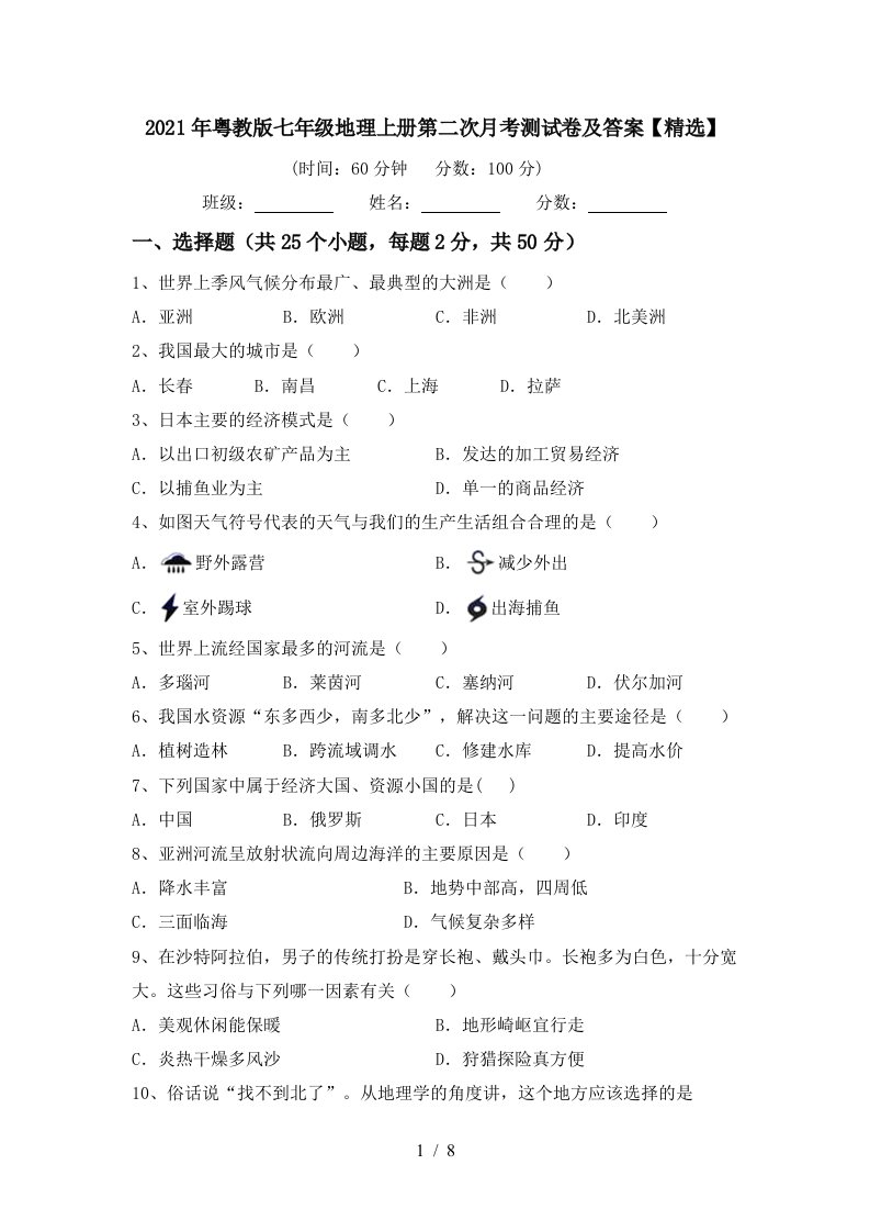 2021年粤教版七年级地理上册第二次月考测试卷及答案精选