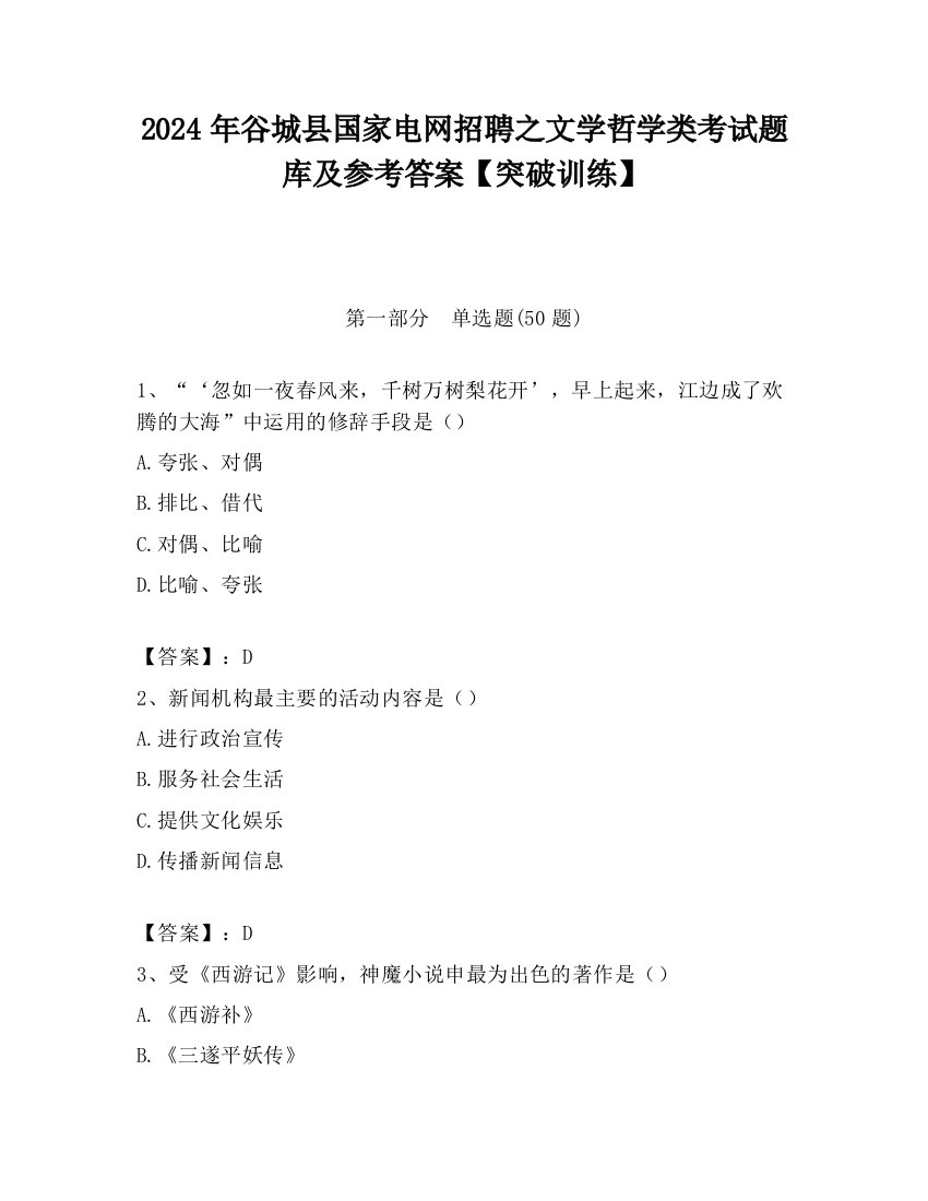 2024年谷城县国家电网招聘之文学哲学类考试题库及参考答案【突破训练】