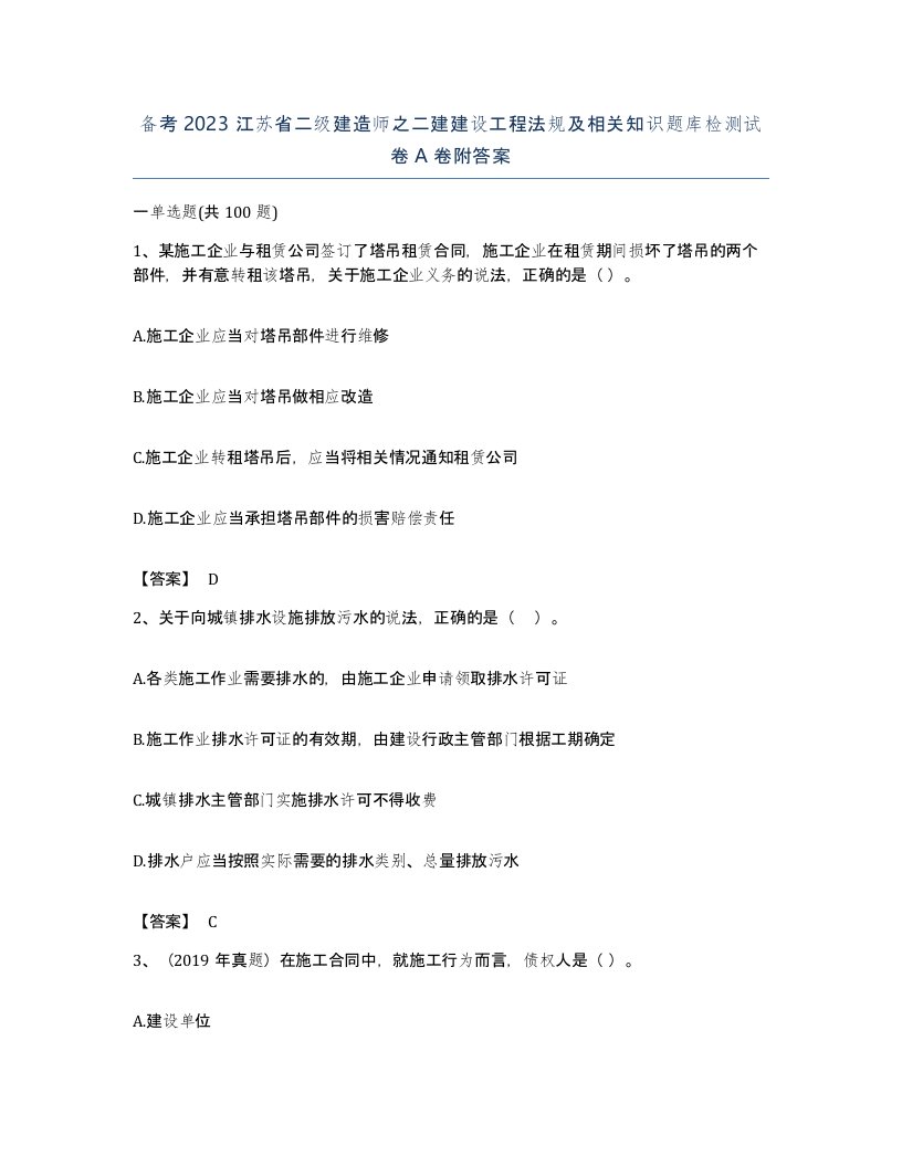 备考2023江苏省二级建造师之二建建设工程法规及相关知识题库检测试卷A卷附答案