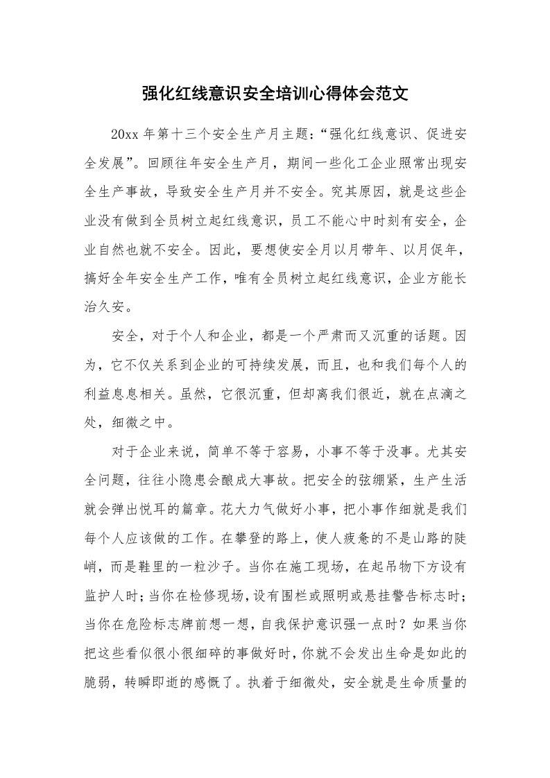 强化红线意识安全培训心得体会范文