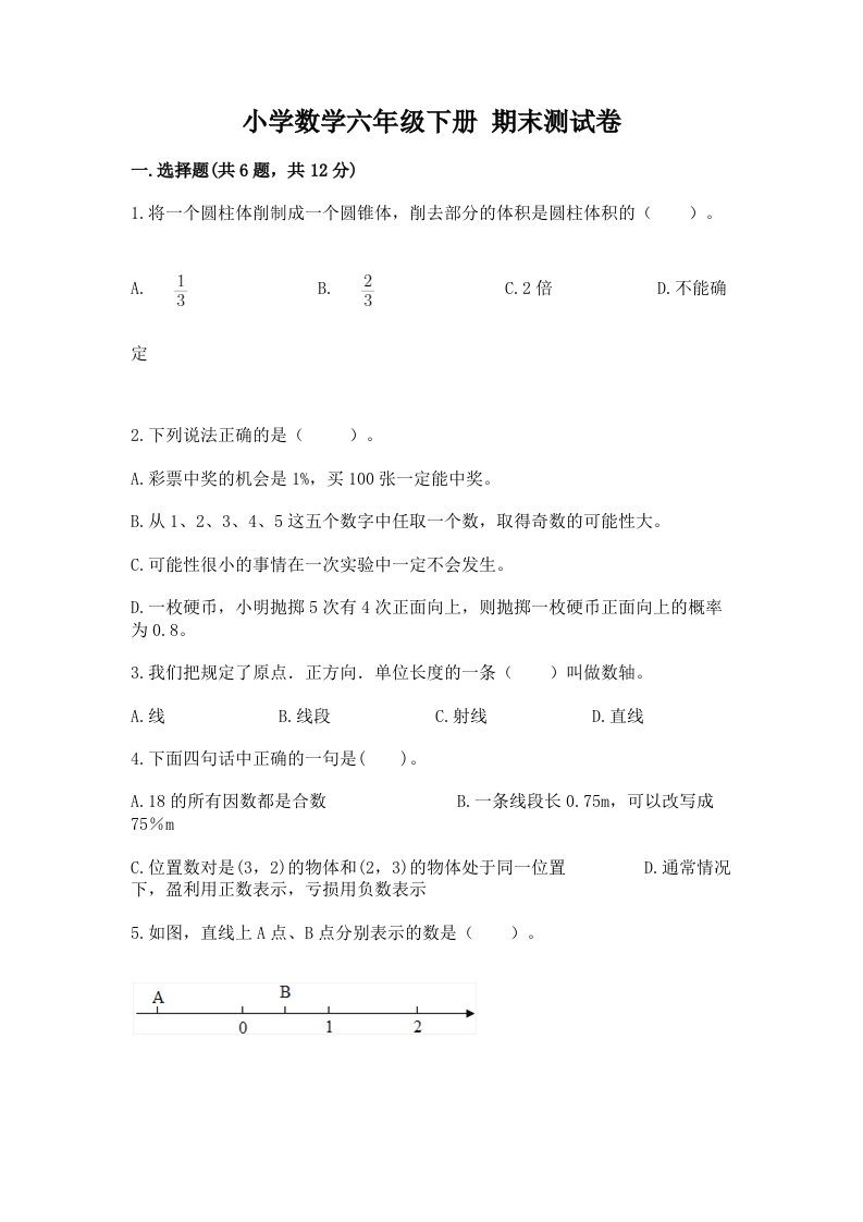 小学数学六年级下册