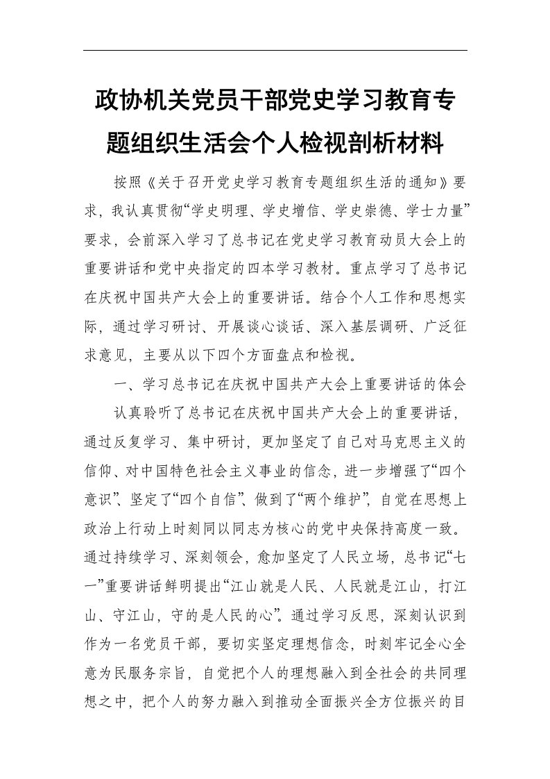 政协机关党员干部党史学习教育专题组织生活会个人检视剖析材料范文