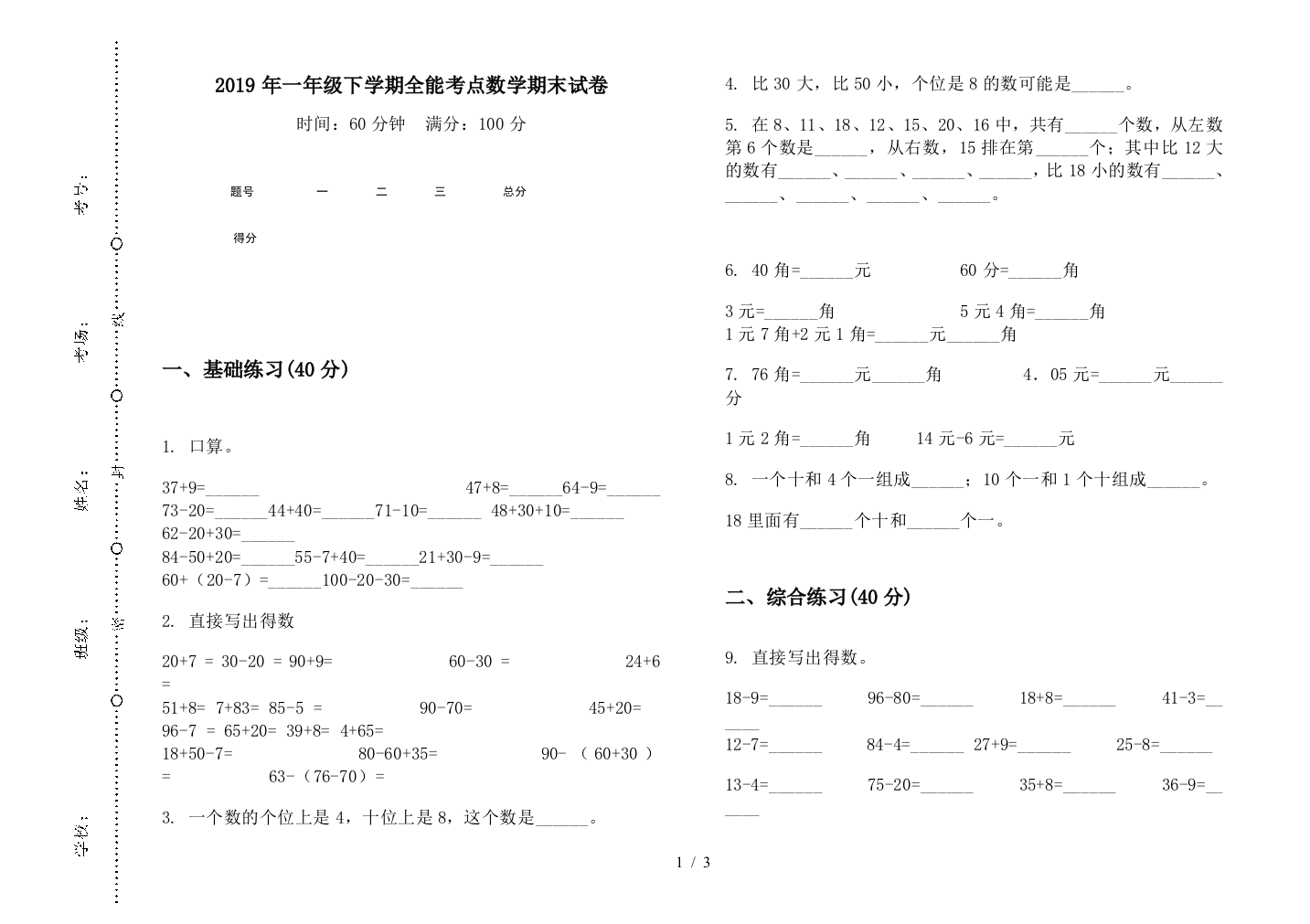 2019年一年级下学期全能考点数学期末试卷