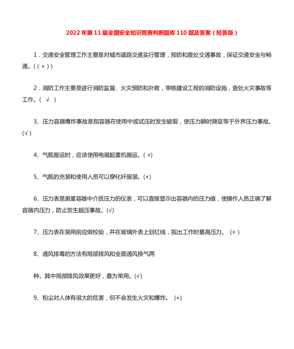 2022年第11届全国安全知识竞赛判断题库110题及答案(抢答版)