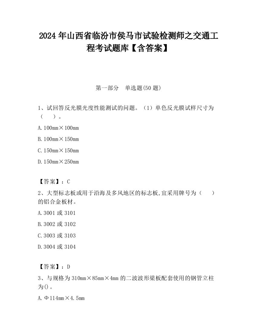 2024年山西省临汾市侯马市试验检测师之交通工程考试题库【含答案】