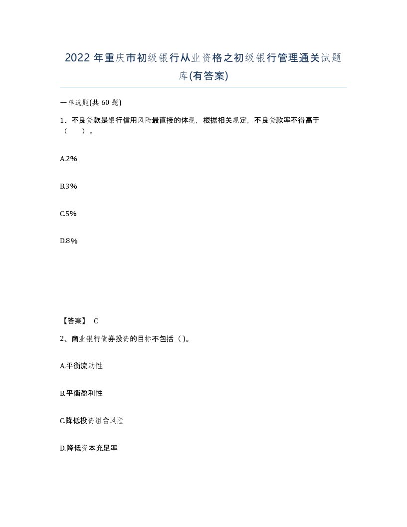 2022年重庆市初级银行从业资格之初级银行管理通关试题库有答案