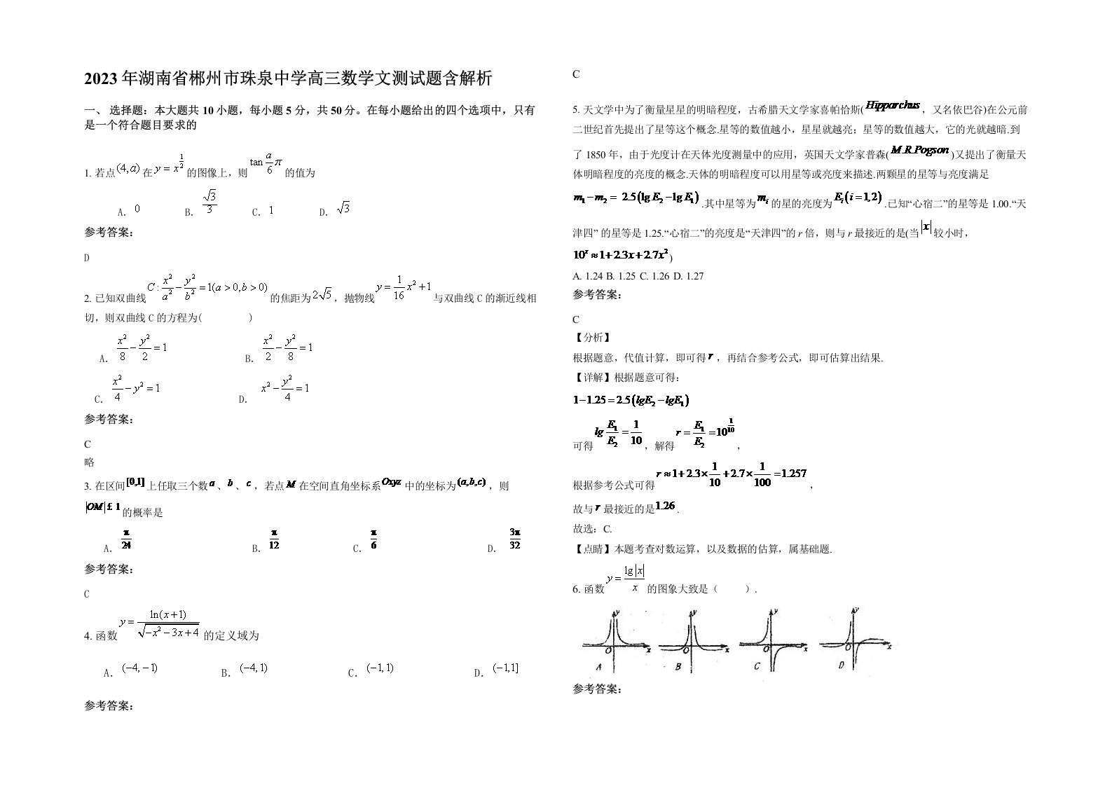 2023年湖南省郴州市珠泉中学高三数学文测试题含解析