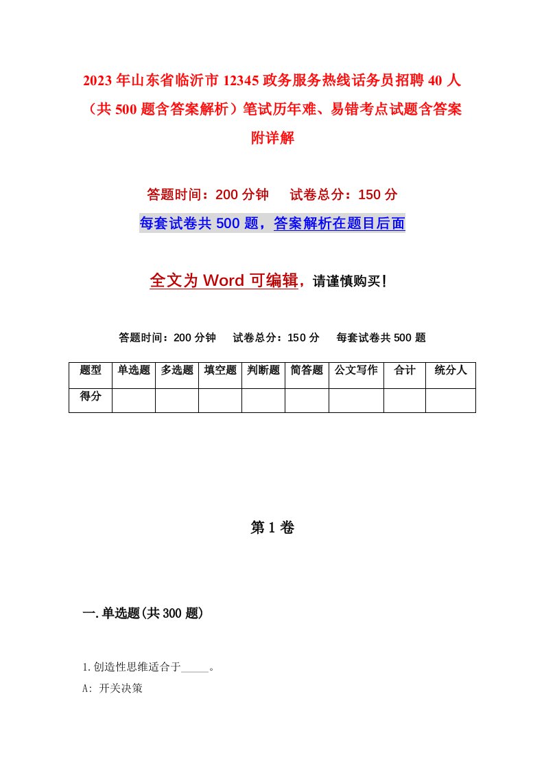 2023年山东省临沂市12345政务服务热线话务员招聘40人共500题含答案解析笔试历年难易错考点试题含答案附详解