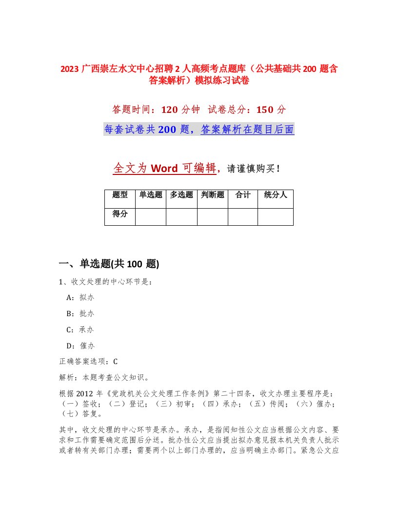 2023广西崇左水文中心招聘2人高频考点题库公共基础共200题含答案解析模拟练习试卷