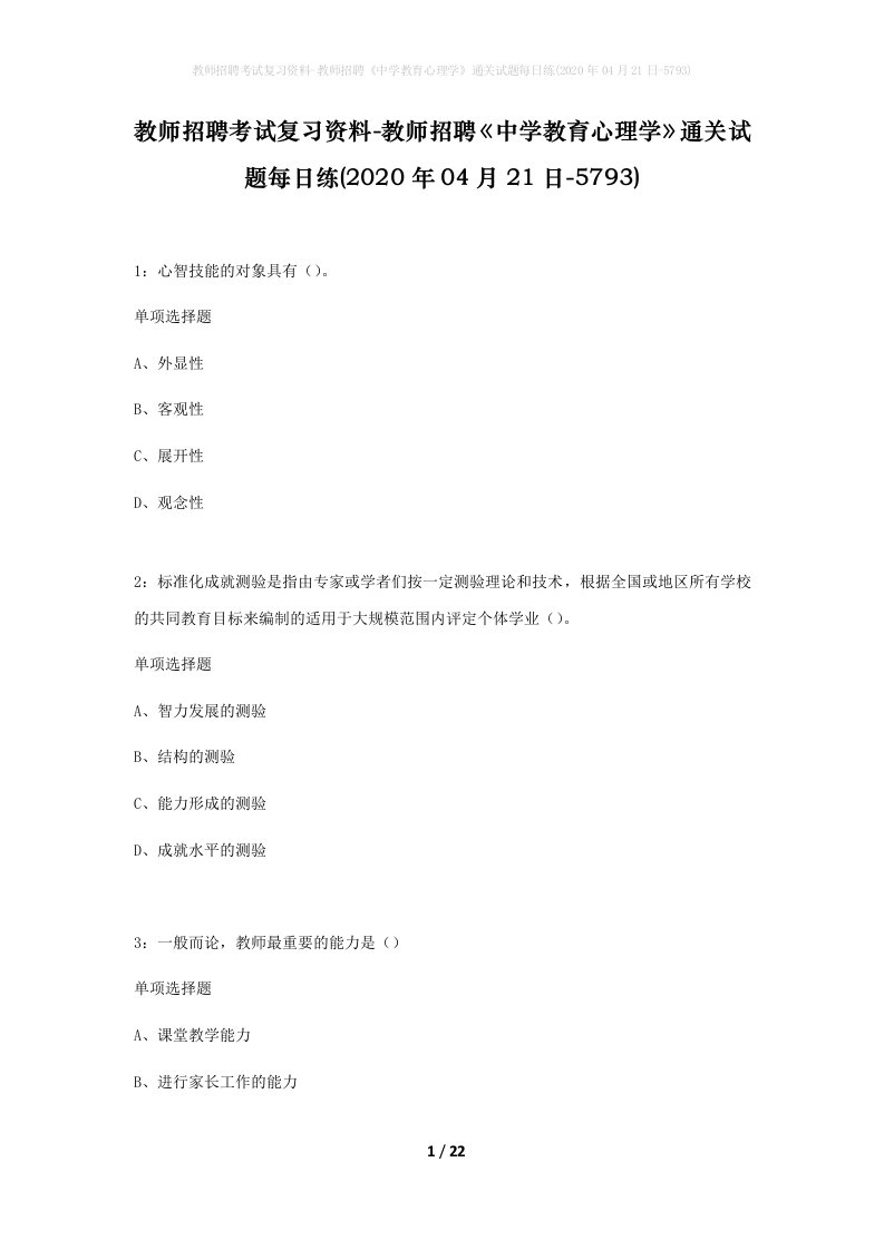 教师招聘考试复习资料-教师招聘中学教育心理学通关试题每日练2020年04月21日-5793