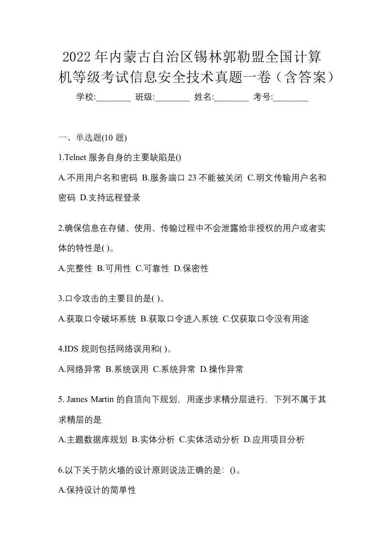 2022年内蒙古自治区锡林郭勒盟全国计算机等级考试信息安全技术真题一卷含答案