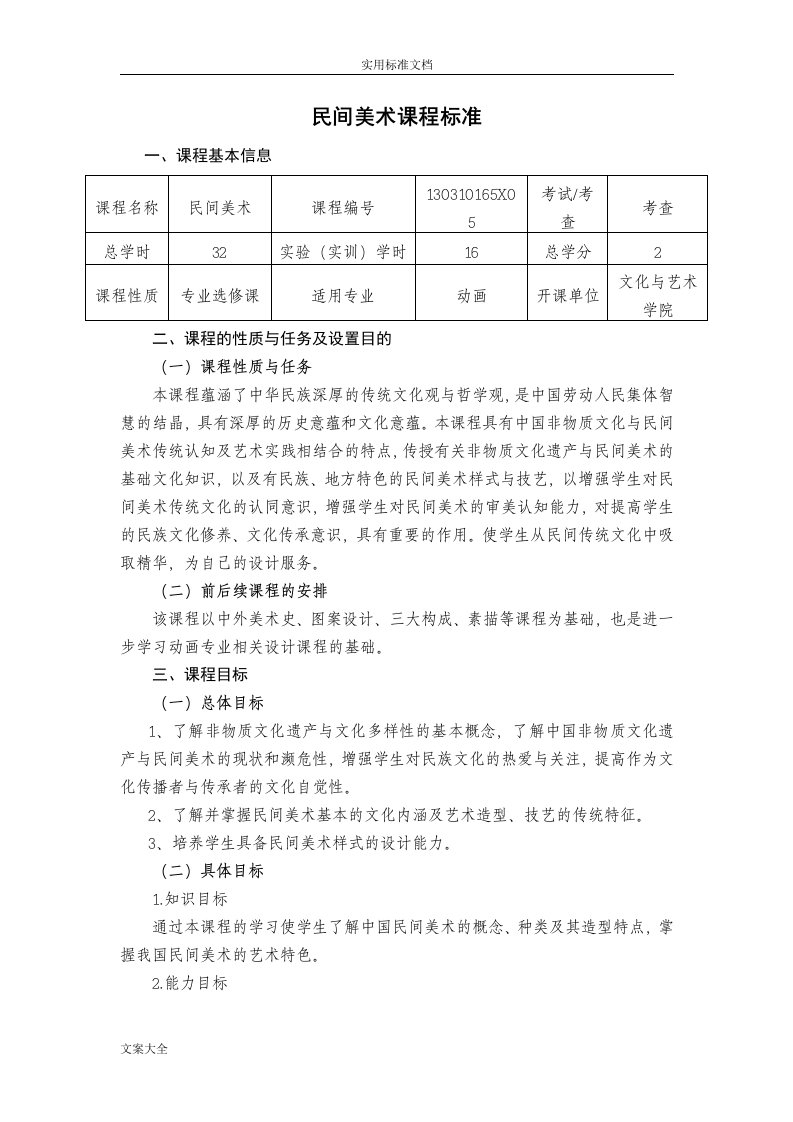 《民间美术》课程实用标准