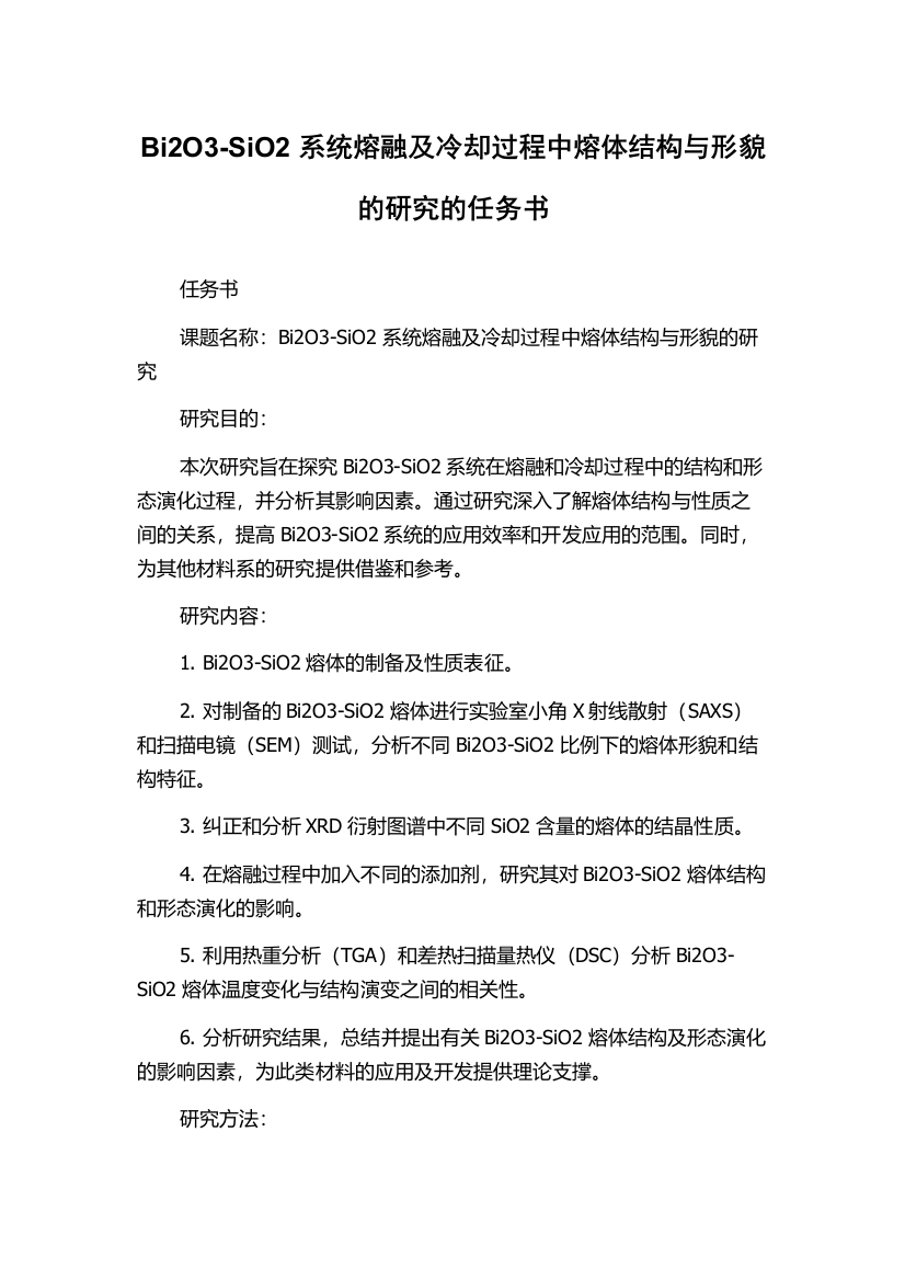 Bi2O3-SiO2系统熔融及冷却过程中熔体结构与形貌的研究的任务书