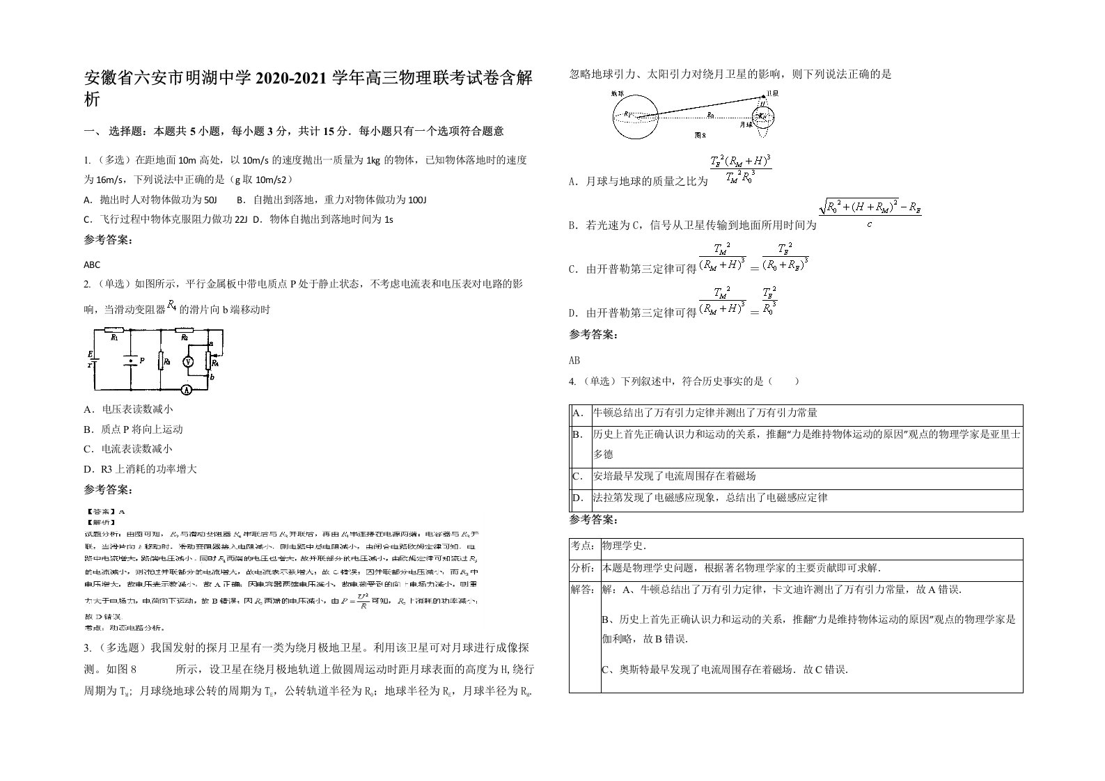 安徽省六安市明湖中学2020-2021学年高三物理联考试卷含解析