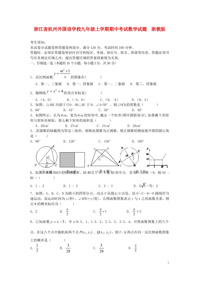 浙江省杭州外国语学校九级数学上学期期中试题