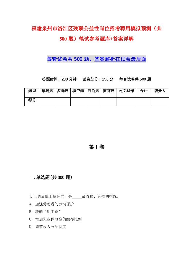 福建泉州市洛江区残联公益性岗位招考聘用模拟预测共500题笔试参考题库答案详解