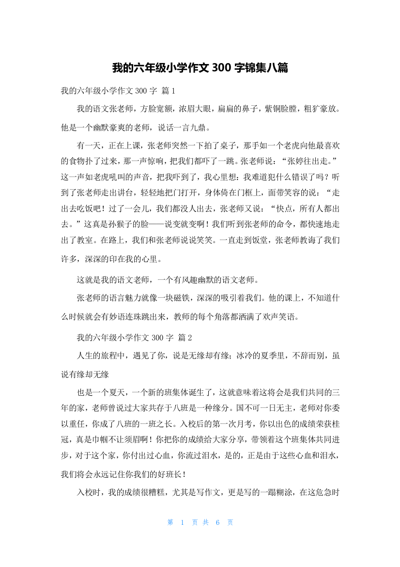 我的六年级小学作文300字锦集八篇