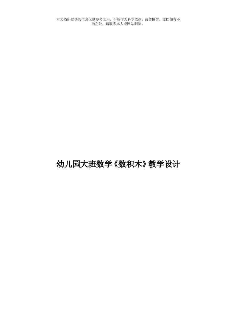 幼儿园大班数学《数积木》教学设计模板