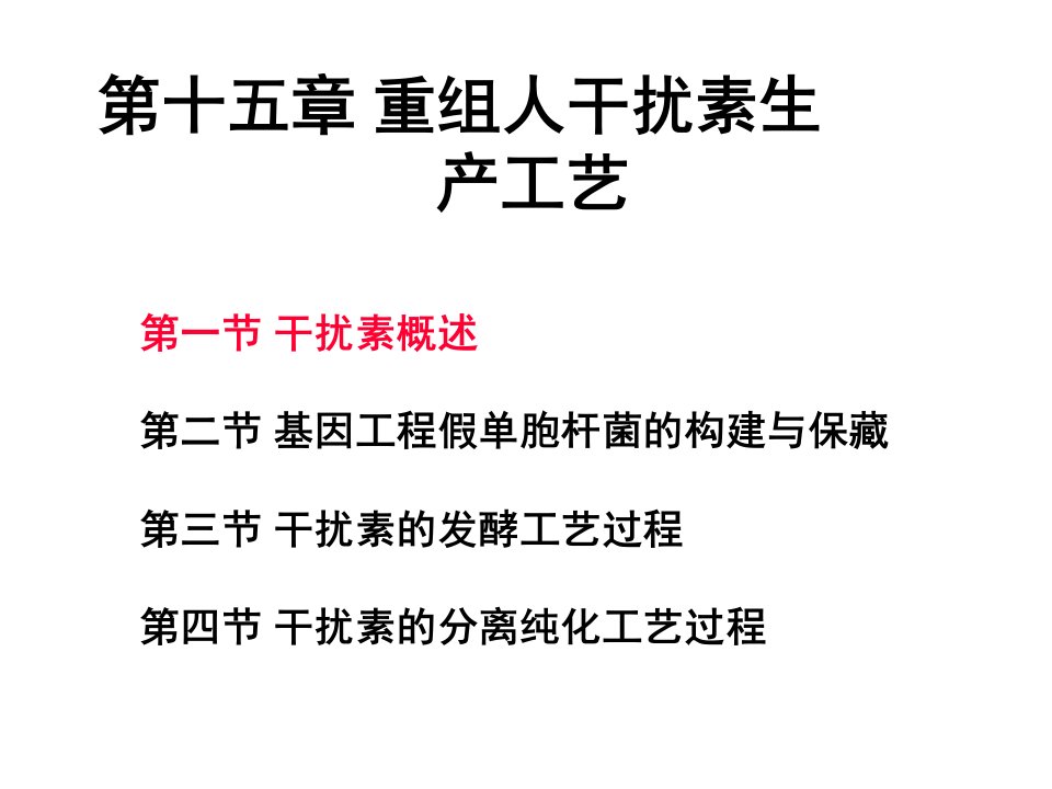 第十五章重组干扰素生产工艺