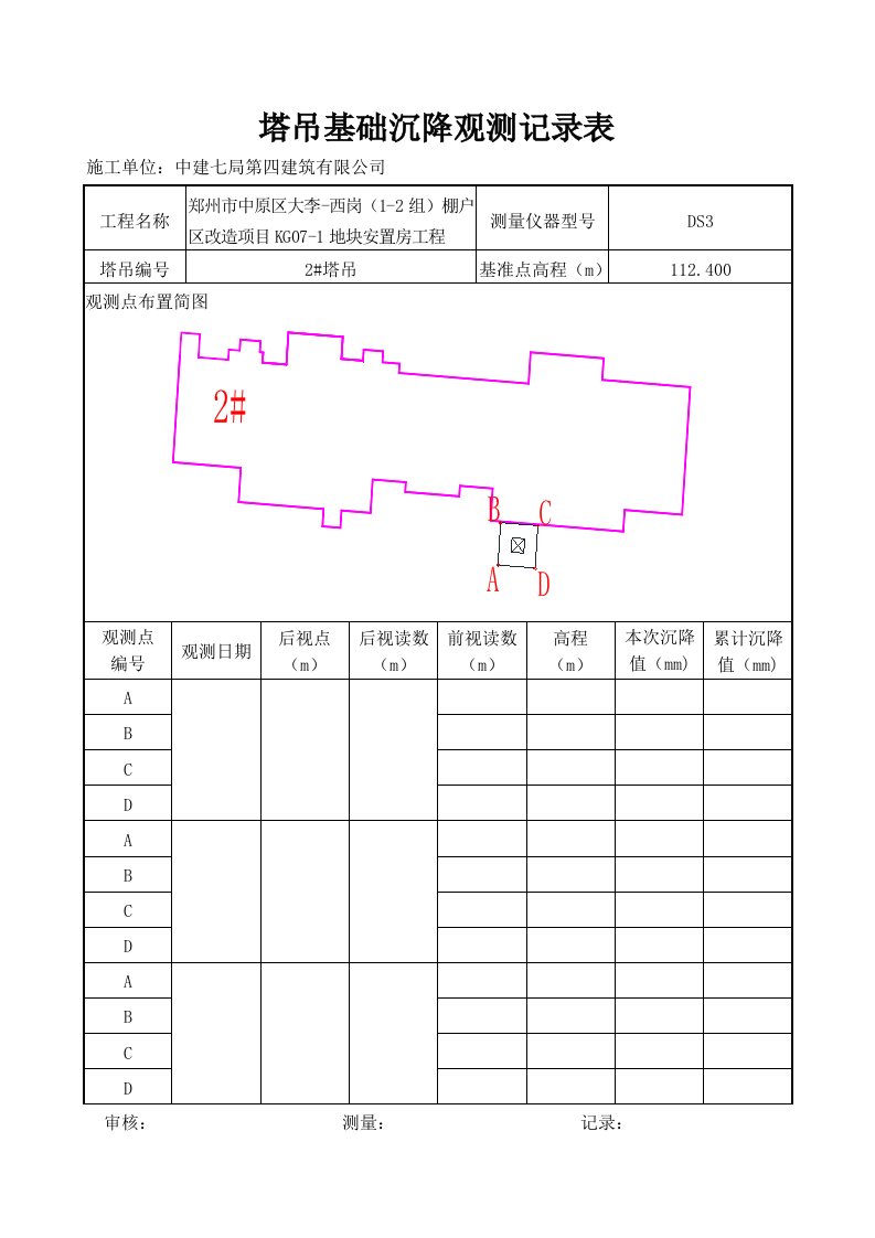 塔吊基础沉降观测记录表