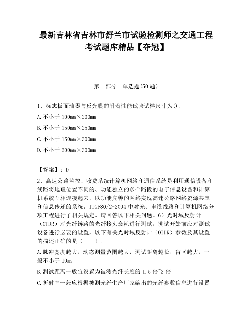 最新吉林省吉林市舒兰市试验检测师之交通工程考试题库精品【夺冠】