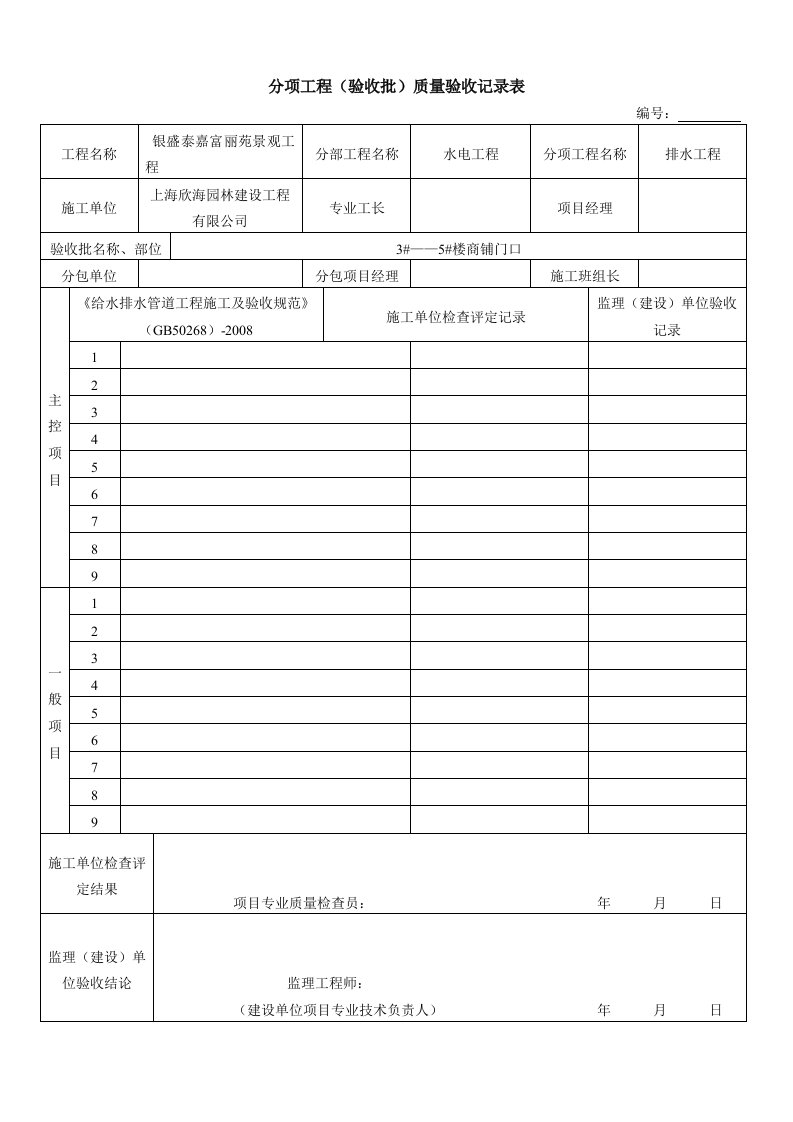 《雨污水管道施工工序检验批验收记录表》